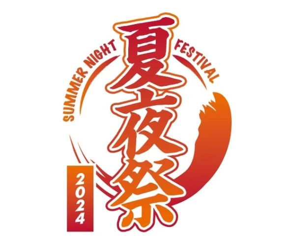 【8/10・11】川崎競馬場「夏夜祭2024」にかわさきフェアブースが出展いたします！！